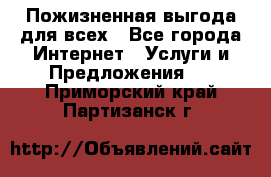 Пожизненная выгода для всех - Все города Интернет » Услуги и Предложения   . Приморский край,Партизанск г.